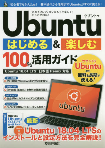 Ubuntuはじめる&楽しむ100%活用ガイド リンクアップ/著 PCーUNIX、Linux、BSDの本の商品画像