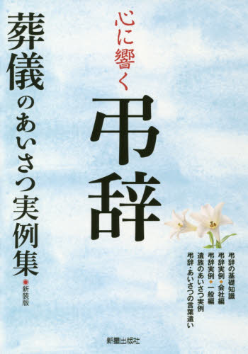 心に響く弔辞 葬儀のあいさつ実例集 新装版 新星出版社編集部/著 葬儀の本の商品画像