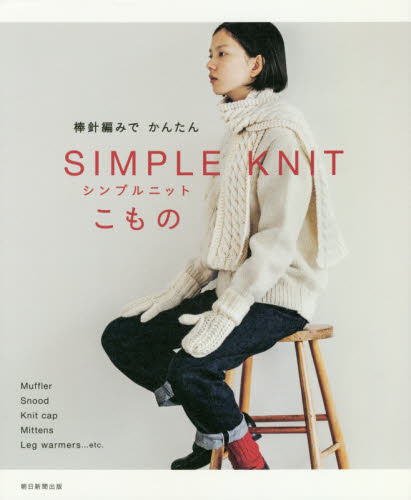 棒針編みでかんたんシンプルニットこもの 朝日新聞出版／編著 編み物の本の商品画像