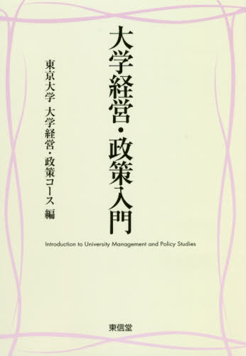 大学経営・政策入門 東京大学大学経営・政策コース／編 教育一般の本その他の商品画像