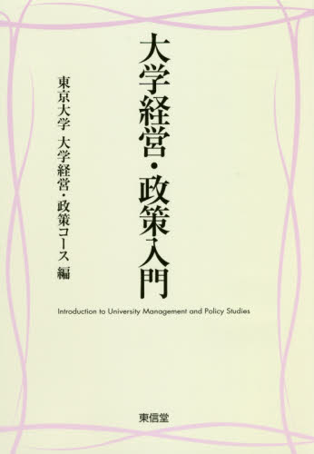 大学経営・政策入門 東京大学大学経営・政策コース/編 教育一般の本その他の商品画像