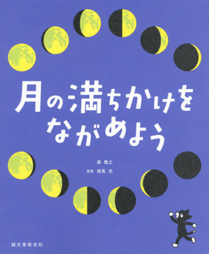 月の満ちかけをながめよう 森雅之/イラスト 相馬充/監修 天文、星座の本の商品画像