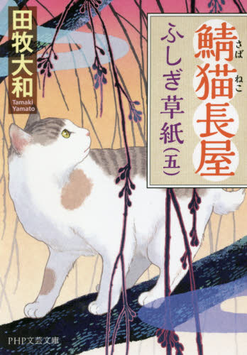 鯖猫長屋ふしぎ草紙　５ （ＰＨＰ文芸文庫　た７－５） 田牧大和／著 一般文庫その他の商品画像