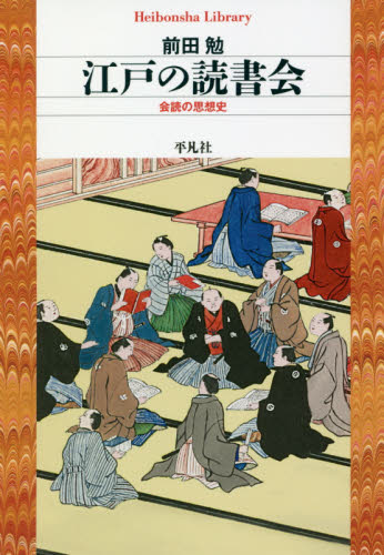 江戸の読書会 会読の思想史 (平凡社ライブラリー 871) 前田勉/著 平凡社ライブラリーシリーズの本の商品画像