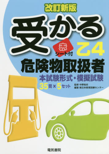 受かる乙４危険物取扱者 （改訂新版） 中野裕史／監修　日本教育訓練センター／編著 危険物取扱者検定の本の商品画像