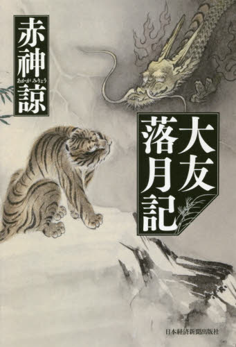 大友落月記 赤神諒／著 歴史、時代小説その他の商品画像
