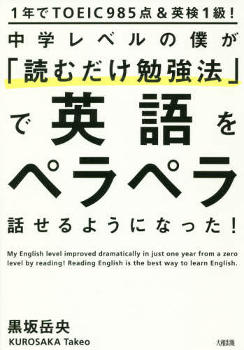 中学レベルの僕が「読むだけ勉強法」で英語をペラペラ話せるようになった! 1年でTOEIC985点&英検1級! (1年でTOEIC985点&英検1級!) 黒坂岳央/著 外国語の学び方の本の商品画像