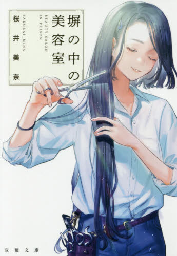 塀の中の美容室 （双葉文庫　さ－４３－０２） 桜井美奈／著 双葉文庫の本の商品画像