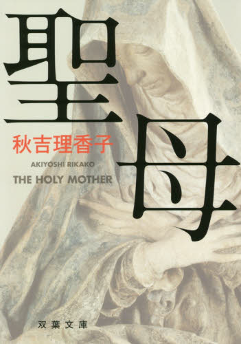 聖母 （双葉文庫　あ－５５－０３） 秋吉理香子／著 双葉文庫の本の商品画像