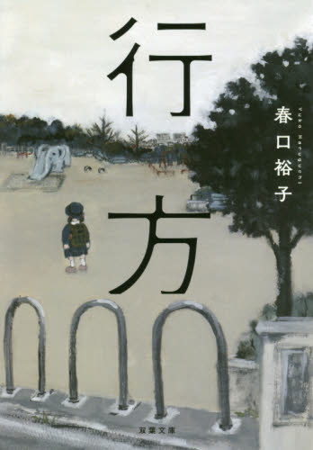 行方 （双葉文庫　は－２１－０２） 春口裕子／著 双葉文庫の本の商品画像