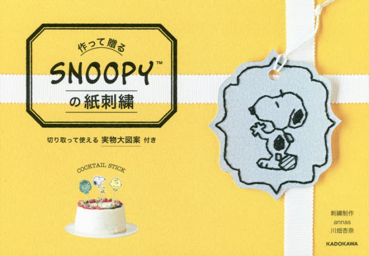 作って贈るSNOOPYの紙刺繍 チャールズ・M・シュルツ/著 川畑杏奈/刺繍制作 ししゅうの本の商品画像