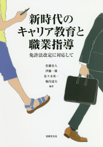 新時代のキャリア教育と職業指導 免許法改定に対応して 佐藤史人/編著 伊藤一雄/編著 佐々木英一/編著 堀内達夫/編著 社会、生涯教育の本の商品画像