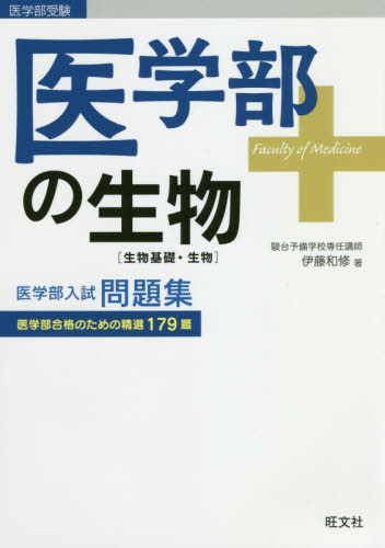 医学部の生物〈生物基礎・生物〉 伊藤和修／著 高校生物参考書 - 最