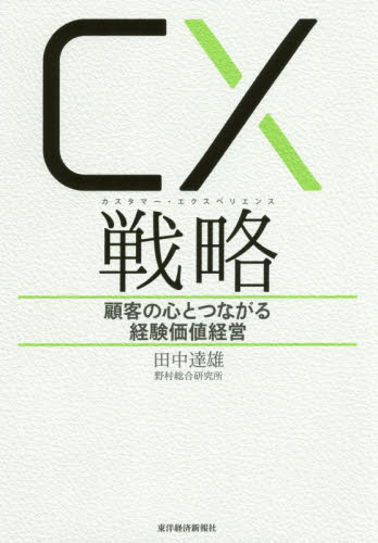 CX(カスタマー・エクスペリエンス)戦略 顧客の心とつながる経験価値経営 田中達雄/著 経営組織論の本の商品画像