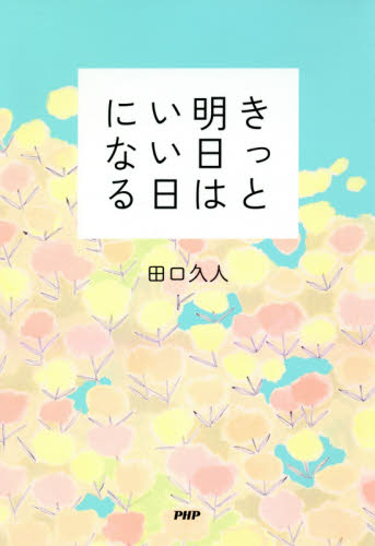 きっと明日はいい日になる 田口久人／著 教養新書の本その他の商品画像