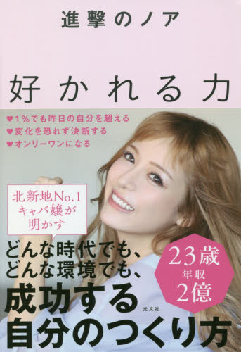 好かれる力 進撃のノア/著 教養新書の本その他の商品画像
