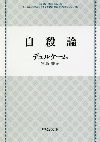 自殺論 (中公文庫 テ4-2) (改版) デュルケーム/著 宮島喬/訳 中公文庫の本の商品画像