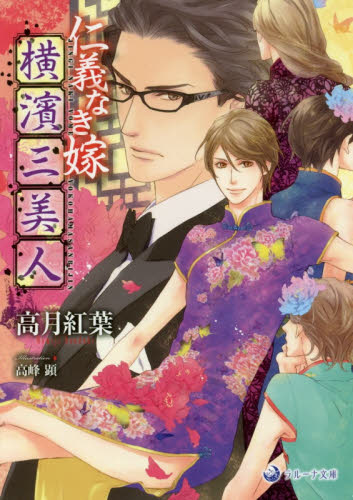 仁義なき嫁横濱三美人 （ラルーナ文庫） 高月紅葉／著 ティーンズ、少女その他の商品画像