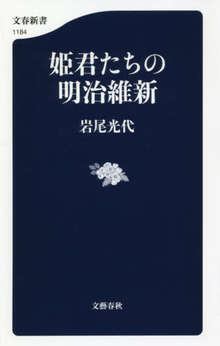 姫君たちの明治維新 （文春新書　１１８４） 岩尾光代／著 文春新書の本の商品画像