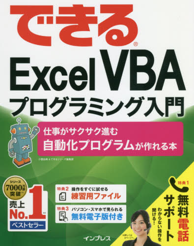 できるExcel VBAプログラミング入門 仕事がサクサク進む自動化プログラムが作れる本 (できる) 小舘由典/著 できるシリーズ編集部/著 EXCELの本の商品画像