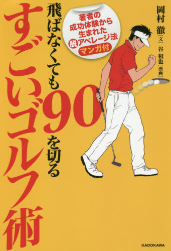 飛ばなくても９０を切るすごいゴルフ術 岡村徹／著　谷和也／漫画 ゴルフ技法書の商品画像