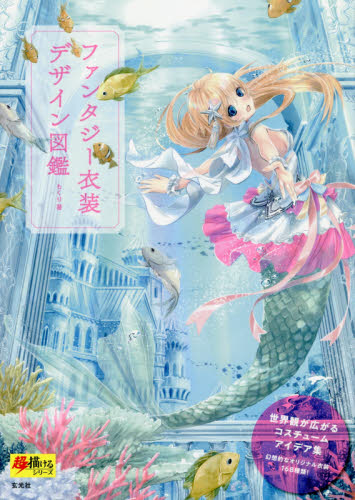 ファンタジー衣装デザイン図鑑 (超描けるシリーズ) もくり/著 コミック原画集の商品画像
