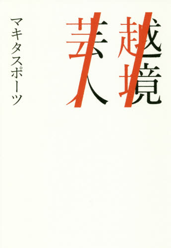 越境芸人 (Bros.books) マキタスポーツ/著 お笑いタレントの本の商品画像