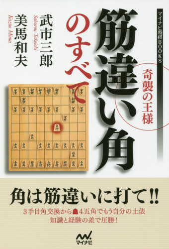 奇襲の王様筋違い角のすべて （マイナビ将棋ＢＯＯＫＳ） 武市三郎／著　美馬和夫／著 将棋の本の商品画像