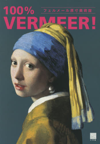 フェルメール原寸美術館100% VERMEER! (100% ART MUSEUM) フェルメール/〔画〕 西洋画の本の商品画像