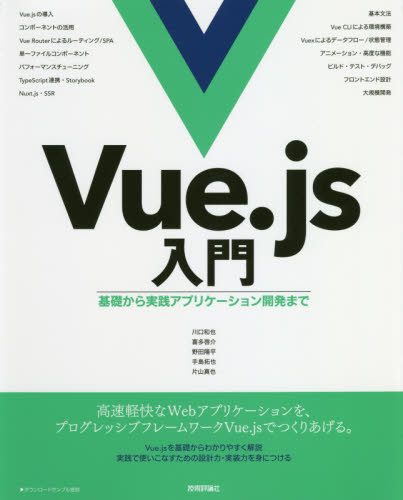 Ｖｕｅ．ｊｓ入門　基礎から実践アプリケーション開発まで 川口和也／著　喜多啓介／著　野田陽平／著　手島拓也／著　片山真也／著 JAVAの本の商品画像