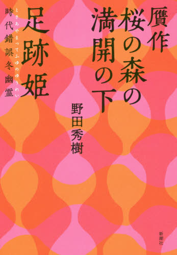 贋作桜の森の満開の下 野田秀樹／著 演劇シナリオ、戯曲の本の商品画像