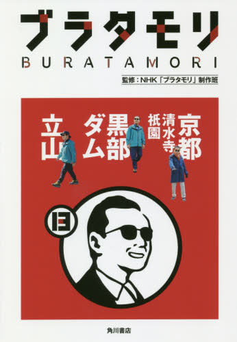 ブラタモリ 13 NHK「ブラタモリ」制作班/監修 テレビ番組の本の商品画像