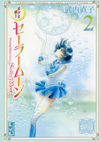 美少女戦士セーラームーン　２ （講談社漫画文庫　武内直子文庫コレクション） 武内直子／著 講談社漫画文庫の商品画像