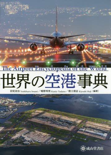 世界の空港事典 岩見宣治/編著 唯野邦男/編著 傍士清志/編著 航空宇宙工学の本の商品画像