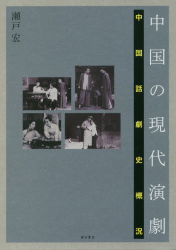中国の現代演劇 中国話劇史概況 瀬戸宏/著 演劇関連の本その他の商品画像
