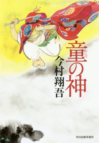 童の神 今村翔吾/〔著〕 歴史、時代小説その他の商品画像