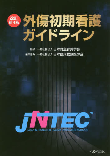 外傷初期看護ガイドライン　ＪＮＴＥＣ （改訂第４版） 日本救急看護学会／監修 看護学の本その他の商品画像