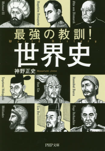 最強の教訓！世界史 （ＰＨＰ文庫　し６６－１） 神野正史／著 PHP文庫の本の商品画像