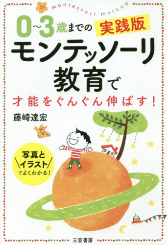 ０～３歳までの実践版モンテッソーリ教育で才能をぐんぐん伸ばす！ 藤崎達宏／著 育児の本の商品画像