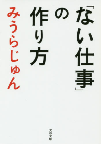 「ない仕事」の作り方 （文春文庫　み２３－６） みうらじゅん／著 文春文庫の本の商品画像