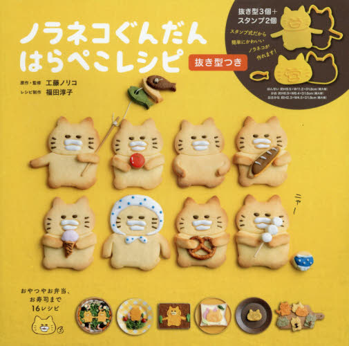 ノラネコぐんだんはらぺこレシピ 抜き型つき 工藤ノリコ/原作・監修 福田淳子/レシピ制作 ファッション雑貨の本の商品画像