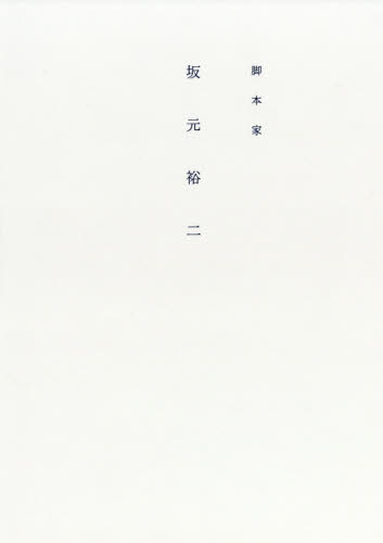 脚本家坂元裕二 坂元裕二/〔著〕 テレビ業界の本の商品画像