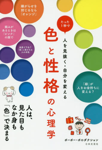 色と性格の心理学 たった1秒で人を見抜く・自分を変える ポーポー・ポロダクション/著 雑学の本の商品画像