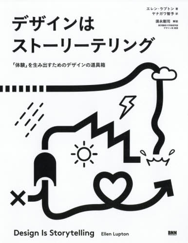デザインはストーリーテリング 「体験」を生み出すためのデザインの道具箱 エレン・ラプトン/著 ヤナガワ智予/訳 デザイン関連の本その他の商品画像