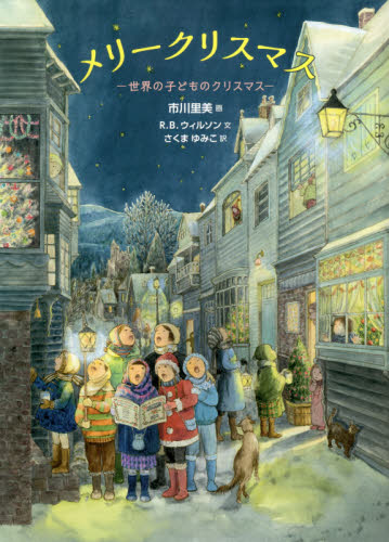 メリークリスマス 世界の子どものクリスマス R.B.ウィルソン/文 市川里美/画 さくまゆみこ/訳 学習読み物その他の商品画像