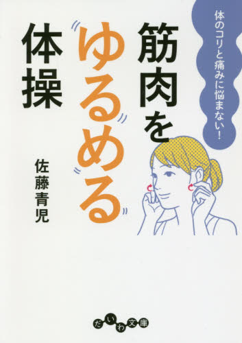 筋肉をゆるめる体操　体のコリと痛みに悩まない！ （だいわ文庫　３７７－１Ａ） 佐藤青児／著 雑学文庫の本その他の商品画像
