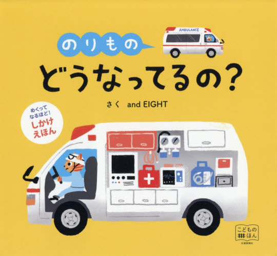 のりものどうなってるの? (こどものほん めくってなるほど!しかけえほん) and EIGHT/さく しかけ絵本その他の商品画像