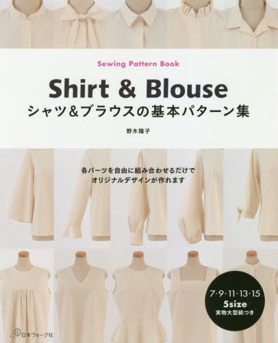 シャツ＆ブラウスの基本パターン集 野木陽子／著 洋裁の本の商品画像