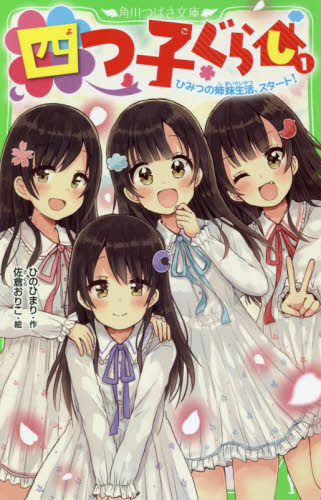 四つ子ぐらし 1 （角川つばさ文庫 Aひ5－1） ひのひまり／作 佐倉