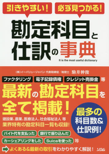 引きやすい!必ず見つかる!勘定科目と仕訳の事典 (引きやすい!必ず見つかる!) 駒井伸俊/著 会計、簿記関連の本その他の商品画像